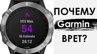 Зачем GARMINы нам врут?