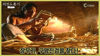 [의천도룡기-더레전드] 장무기, 구양진검을 찾다!