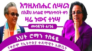 ምስክርነት በእህት ሮማን ተስፋዬ |የቀድሞ የኢትዮጵያ ቀዳማዊት እመቤት|ገንደባ ቤቴል 2016|