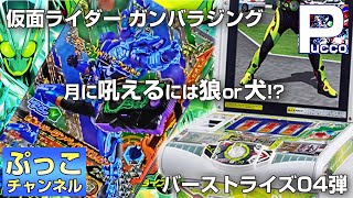 ガンバライジング バーストライズ04 / 月に吼えるは狼or犬!?