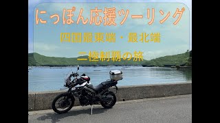 triumph tiger 800 XCx で行く「にっぽん応援ツーリング」～四国の最東端・最北端の旅