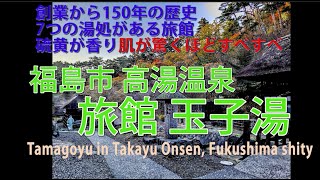 高湯温泉の旅館玉子湯（福島市）：肌がつるつるスベスベになる奇跡の湯　創業から150年の歴史ある旅館～Tmagoyu in Takayu Onsen, Fukushima City