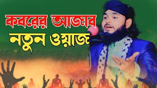 কবরের আজাবে নতুন ওয়াজ । হাফেজ ক্বারী ফখরুল ইসলাম সুরে বেলালী । Hafez Fakhrul Islam sure belali