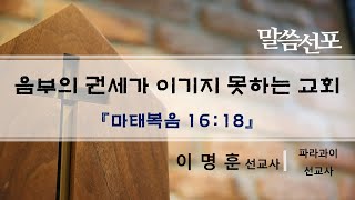 [예수인교회] 25.2.2 주일낮예배 [설교: 음부의 권세가 이기지 못하는 교회 (마태복음 16 : 18)｜이명훈 선교사]