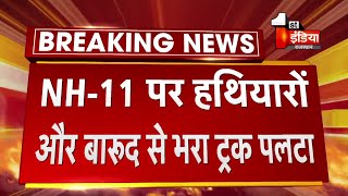 Jodhpur के Phalodi में NH 11 पर  हथियारों और बारूद से भरा ट्रक पलटा, 6 जवान गंभीर घायल