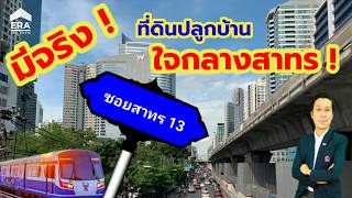 ขายที่ดินสาทร 13 แยก 8 ที่ดินเปล่า ใกล้รถไฟฟ้า BTS สุรศักดิ์ หลัง รพ.เซนต์หลุยส์ ที่ดิน 30 ตรว.