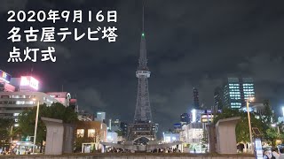 【ノーカット】名古屋テレビ塔 点灯式(2020/9/16)   / Nagoya TV Tower Lighting  Ceremony【新スポット】