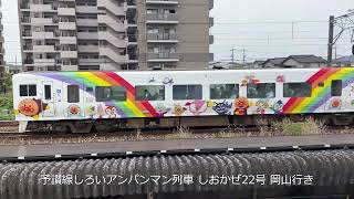 【お子様向けアンパンマン列車全員集合】土讃線アンパンマン列車、予讃線アンパンマン列車を撮影！　撮影日:2024/06/20,21午前