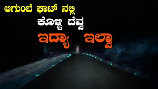 ಆಗುಂಬೆ ಘಾಟ್ ನಲ್ಲಿ ದೆವ್ವ ಇದ್ಯಾ...? | Agumbe Ghat Real Experience at Night Driving