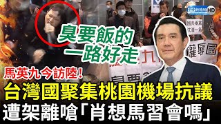 馬英九今訪陸！台灣國聚集桃園機場抗議　遭架離出場嗆「肖想馬習會嗎」@ChinaTimes