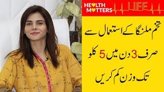 Weight Loss Tips In Urdu | Tukh Malanga Se Wazan Kam Karne Ka Tarika | Ayesha Nasir