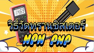 วิธีวัดตรวจเช็คดีเสียทรานซิสเตอร์แบบดิจิตอลและเข็มแบบง่ายๆสไตล์ท่านผู้นำ