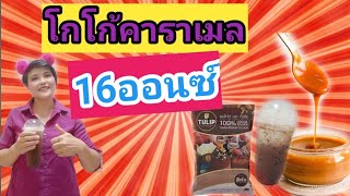 แจกสูตรโกโก้คาราเมล/ชงกาแฟง่ายๆสไตล์มาดามเปิ้ล