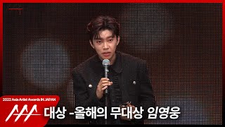 임영웅 (Lim Youngwoong) ‘2022 AAA 대상-올해의 무대상’ 수상소감