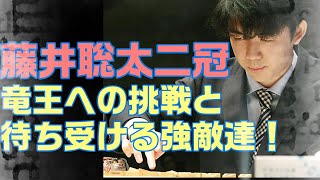 【藤井聡太二冠】竜王への長く険しい道のり【待ち受ける強敵達！】