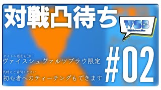 【対戦凸待ち#02】ブラウの練習！【#ヴァイスヴァウルツブラウ】