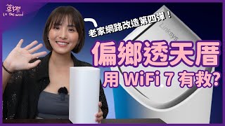 老家透天厝網路再升級！迎接 Wi-Fi 7 路由器🤩檔案上傳速度快兩倍！【莫娜 Moana】Linksys Velop Pro 7