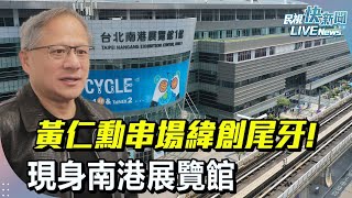 【LIVE】0117 黃仁勳串場緯創尾牙! 現身南港展覽館｜民視快新聞｜