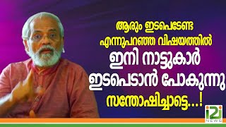 Prof Valson Thampu|ആരും ഇടപെടേണ്ട എന്നുപറഞ്ഞ വിഷയത്തിൽ ഇനി നാട്ടുകാർ ഇടപെടാൻ പോകുന്നു....