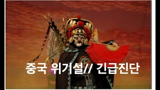 [조현승의 경제살롱] 중국 경제 위기설