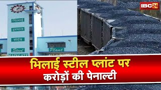 Bhilai Steel Plant पर करोड़ों की पेनाल्टी | तय समय पर रैक न लौटने से BSP और Railway के बीच विवाद