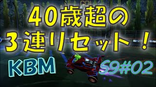 【ロケリ】40歳超のトリプルリセット！ | 40歳からのKBMロケットリーグ S9#02