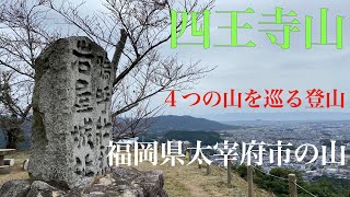 四王寺山〜4つの山を巡る登山 福岡県太宰府市の山 Climbing Mt.Siouji