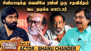 அந்தக் கிழவனிடம் எப்போதும் ஜாக்கிரதையாக இருக்க வேண்டும் என்ற சிவாஜி- Actor Bhanu chander | CWC | 4