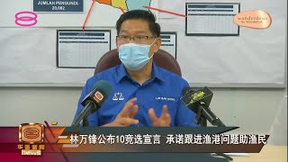 【林万锋公布10竞选宣言  承诺跟进渔港问题助渔民】