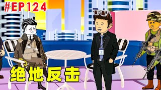 【我有无限死侍系列】EP124 | 北联海军舰队想要围堵并全歼我大秦舰队，他们没想到的是我有秘密武器，可以绝地反击！【才思敏捷的包不同】#逆袭 #动画 #爽剧