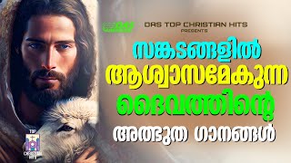 സങ്കടങ്ങളിൽ ആശ്വാസമേകുന്ന അത്ഭുത ഗാനങ്ങൾ.....|#evergreenhits |#superhits