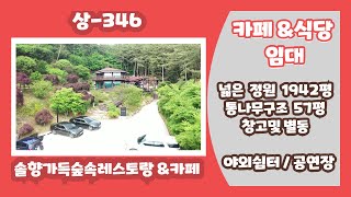 (상- 346)[당진전원주택](카페 식당 임대] 당진시내 인근 솔향가득 푸른 솦속 넓은 정원과 주차장 넉넉한 식당및 카페 임대  / 레스토랑  커피숍으로 좋은 힐링숲속길