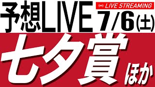 ７/６(土) 七夕賞・プロキオンＳ2024予想会【競馬／AIボイス実況】