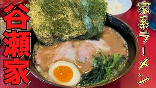 【武蔵家免許皆伝】行列が絶えない旨すぎる家系ラーメンを喰らう！【らーめん　谷瀬家＠新橋】