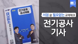 시대 책(Check)ㅣ2023 EBS 전기공사기사 / 산업기사 필기 기본서 세트ㅣ핵심이론 / 기출문제