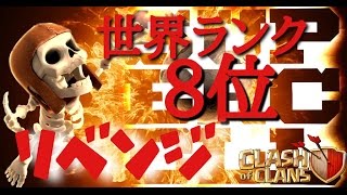 【クラクラ】ロジドネvs世界ランク８位【リベンジマッチ前哨戦】