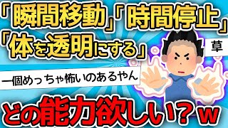 【2ch面白いスレ】ワイ「おまえらどれ使ってみたい？w」→２ちゃんねらーがガチで選んだ結果ｗｗｗｗ