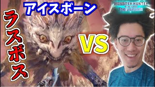 MHW:Iのラスボス「アンイシュワルダ」を討伐する布団ちゃんダイジェスト【2022/1/17】