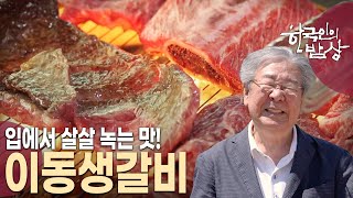 포천 이동갈비는 장교들의 회식 메뉴이자 장병들의 면회 음식이었다? 경기도 포천시 먹자골목 이동갈비의 오랜 추억과 맛! [한국인의 밥상 KBS 20240523 방송]