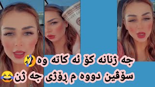 سۆڤین له دووه م ڕۆژی جه ژن سه ردانی ماڵی خزمانی ئه کات جه ژنانه کۆ ئه کاته وه😂😂