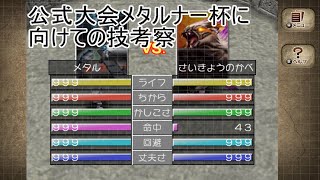 メタルナー杯に向けての技考察　フリー対戦　オートバトル【モンスターファーム２】【MF2】【ゆっくり実況】