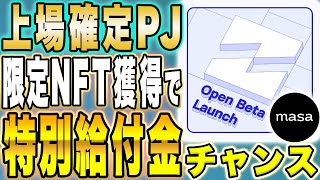 【トークン上場確定！】BINANCE大注目のPJ！限定NFT獲得で特大給付金チャンス！【初心者】【仮想通貨】【エアドロ】