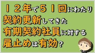 【労働事件ポイント解説264】１２年で５１回にわたり契約更新してきた有期契約社員に対する雇止めは有効？【労務管理・顧問弁護士＠静岡】