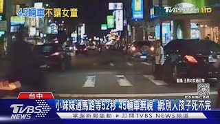 小妹妹過馬路等52秒「45輛車無視」 網:別人孩子死不完｜TVBS新聞 @TVBSNEWS01