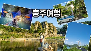 [1박2일]충주 꼭 가볼만한 곳 14/충주 여행 코스/숨은 명소/핫플  #국내여행지추천