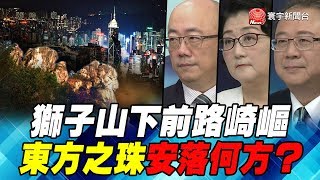 獅子山下前路崎嶇 東方之珠安落何方?｜寰宇全視界20190824-2