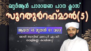 സൂറതുർറഹ്‌മാൻ(5) തജ് വീദ്ക്ലാസ്- 94 (ആയത് 46-61) ഖാരി സ്വാദിഖ് ഫലാഹി എം.ഡി വെളിമണ്ണ|sadiq falahi M.D