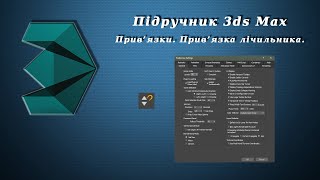 Підручник 3ds Max. Урок №37. Прив'язки. Прив'язка лічильника