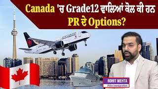 Canada 'ਚ Grade12 ਵਾਲਿਆਂ ਕੋਲ ਕੀ ਹਨ PR ਦੇ Options? Canada Immigration New Updates