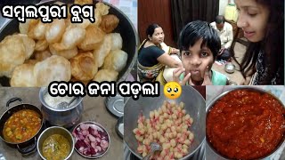 🥺ଚୋର ଧରାପଡିଲା //ଆଜିର recipe videoବନାହେବା ଗୁପଚୁପ//ଆଉ ସେଜବାନ ଚଟନି#familyblog#eatingvideo